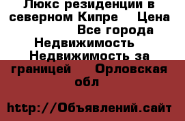 Люкс резиденции в северном Кипре. › Цена ­ 68 000 - Все города Недвижимость » Недвижимость за границей   . Орловская обл.